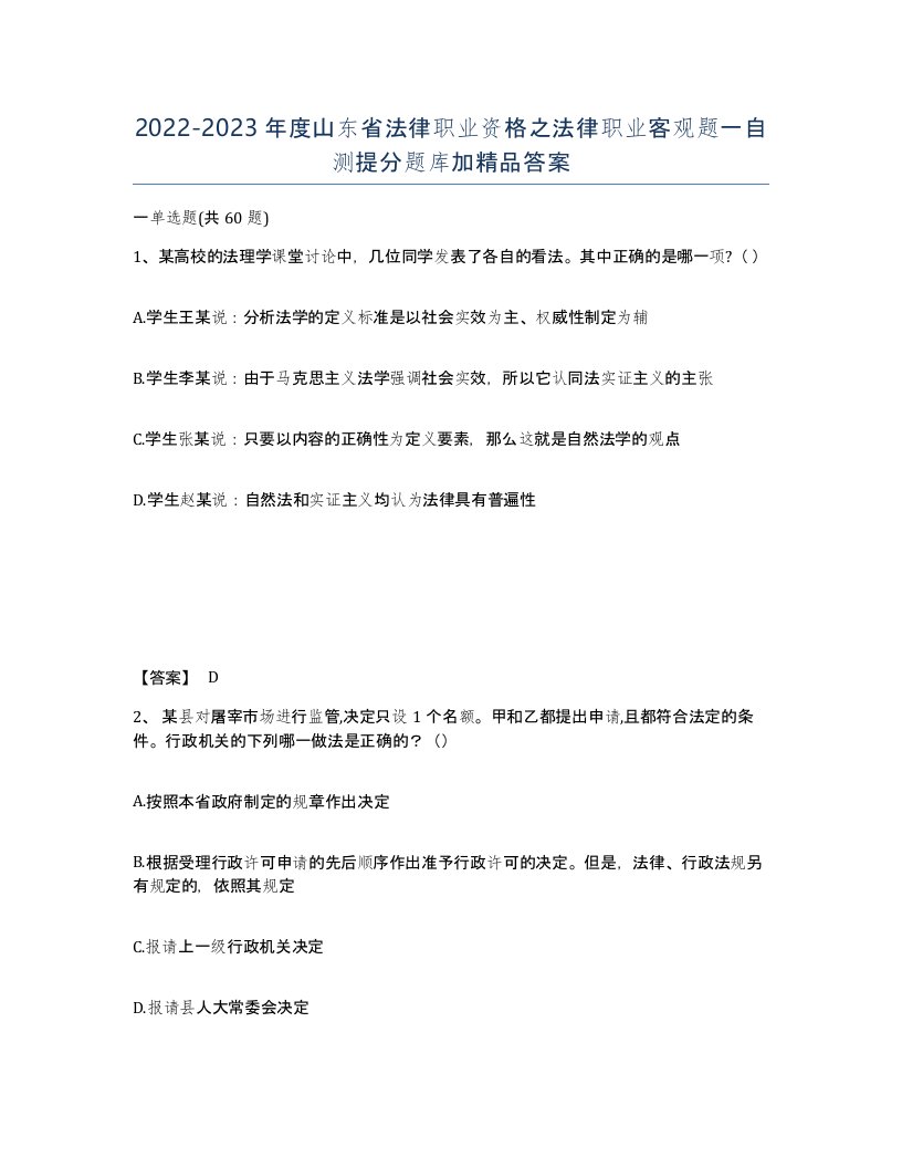 2022-2023年度山东省法律职业资格之法律职业客观题一自测提分题库加答案