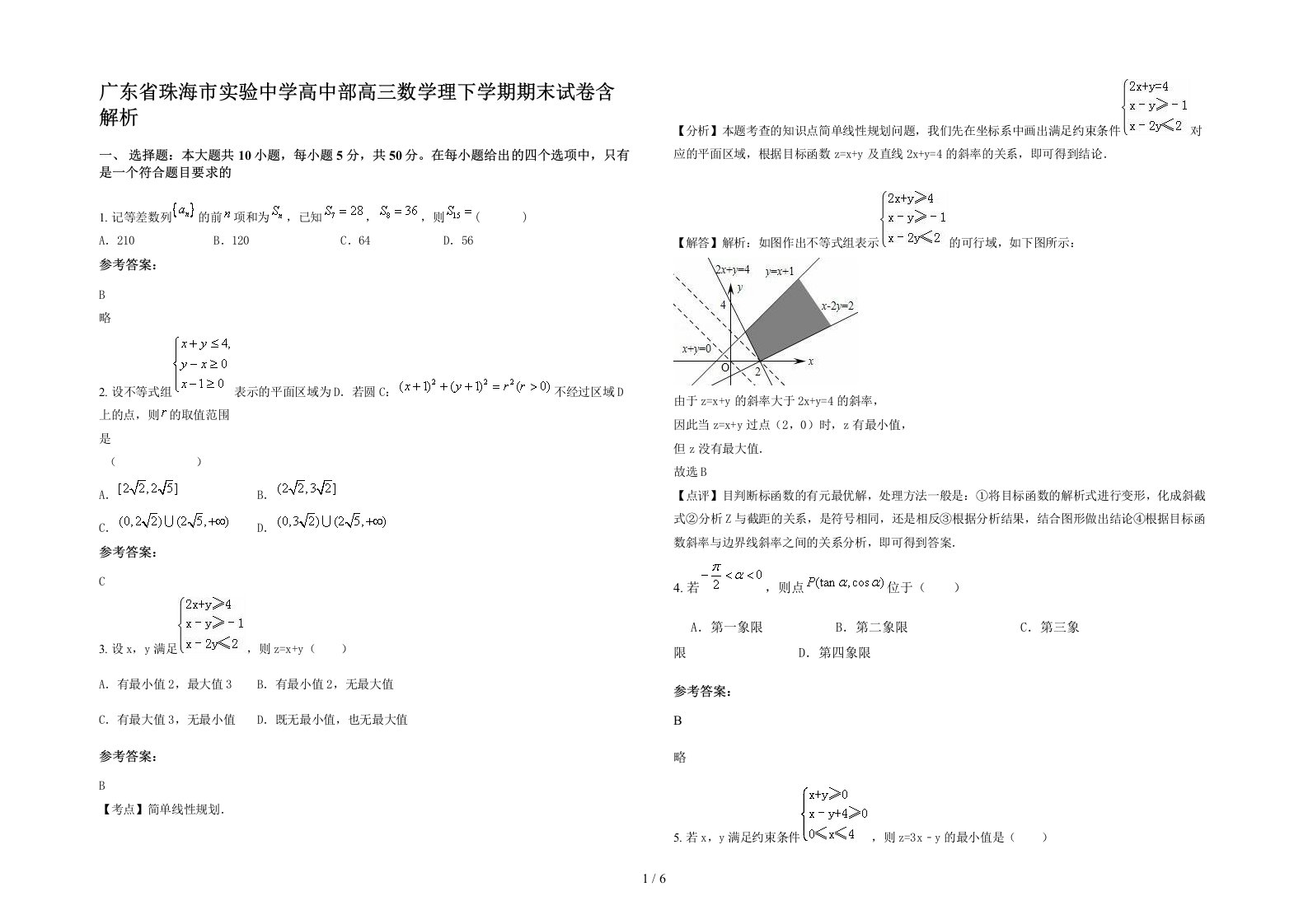 广东省珠海市实验中学高中部高三数学理下学期期末试卷含解析