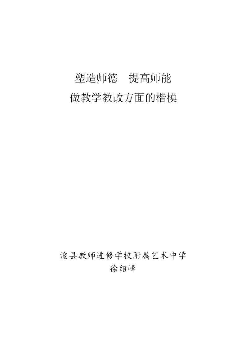 塑造师德提高师能