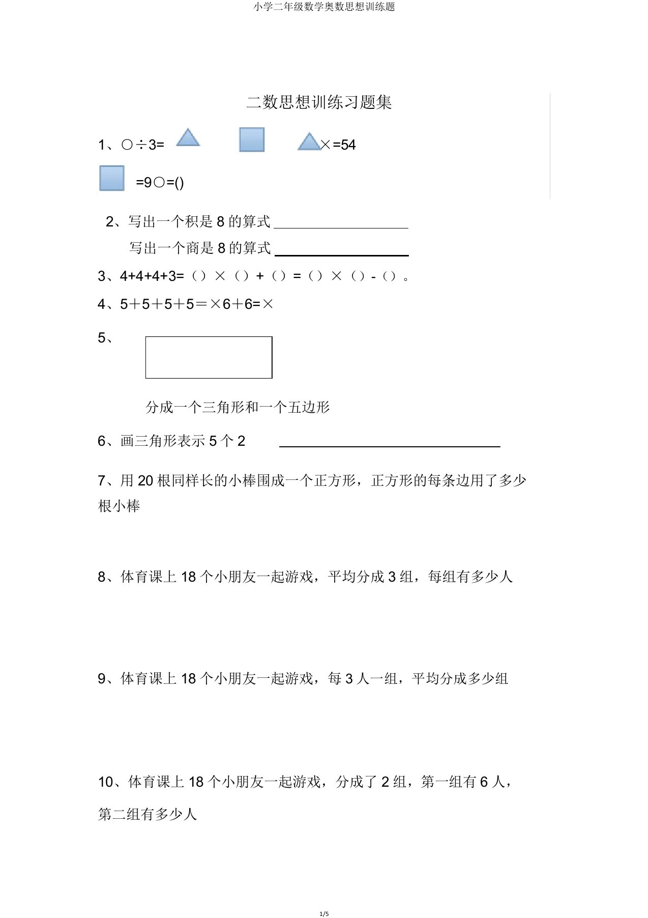 小学二年级数学奥数思维训练题