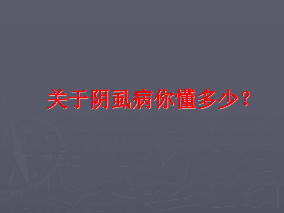 阴虱病是什么-课件（ppt·精·选）