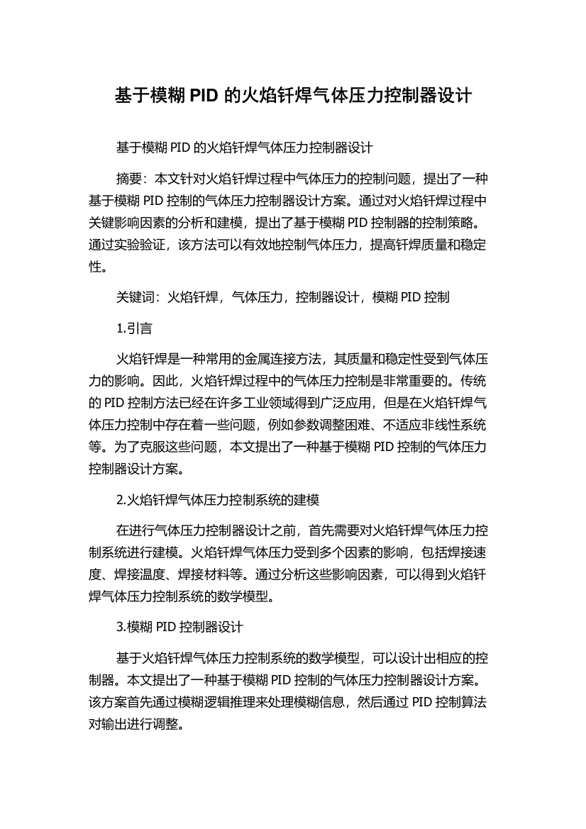 基于模糊PID的火焰钎焊气体压力控制器设计