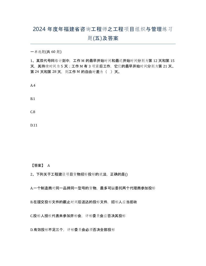 2024年度年福建省咨询工程师之工程项目组织与管理练习题五及答案