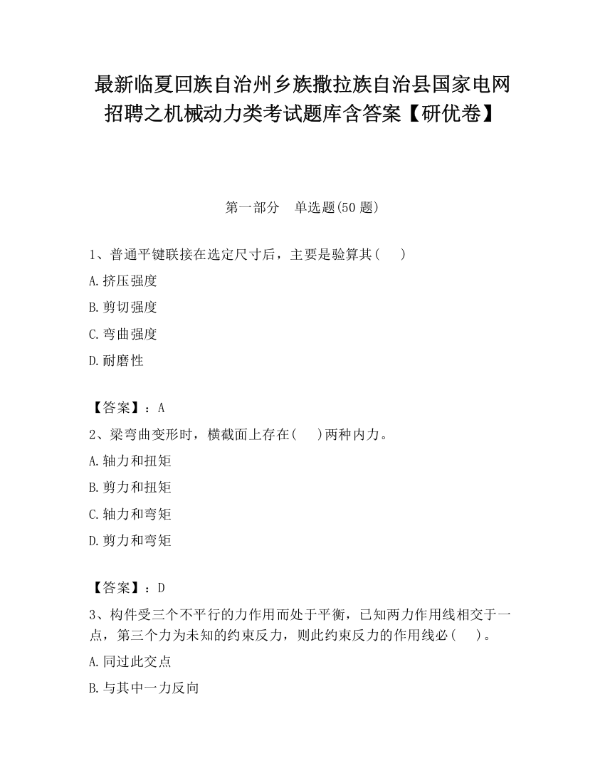 最新临夏回族自治州乡族撒拉族自治县国家电网招聘之机械动力类考试题库含答案【研优卷】