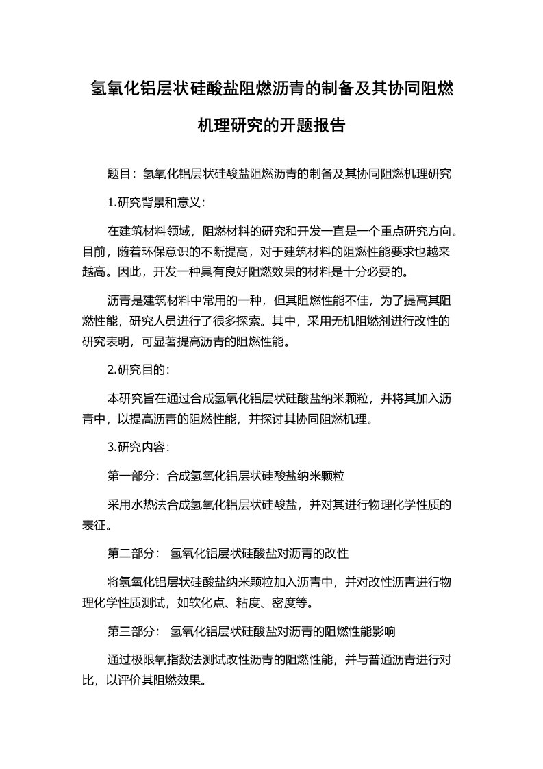 氢氧化铝层状硅酸盐阻燃沥青的制备及其协同阻燃机理研究的开题报告