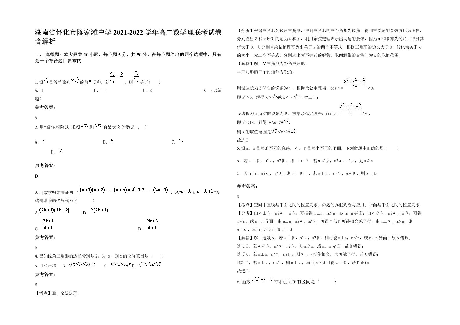 湖南省怀化市陈家滩中学2021-2022学年高二数学理联考试卷含解析