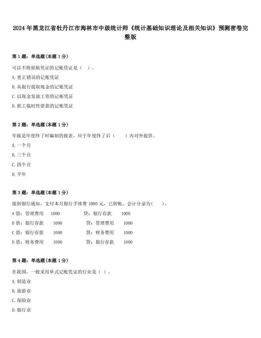 2024年黑龙江省牡丹江市海林市中级统计师《统计基础知识理论及相关知识》预测密卷完整版