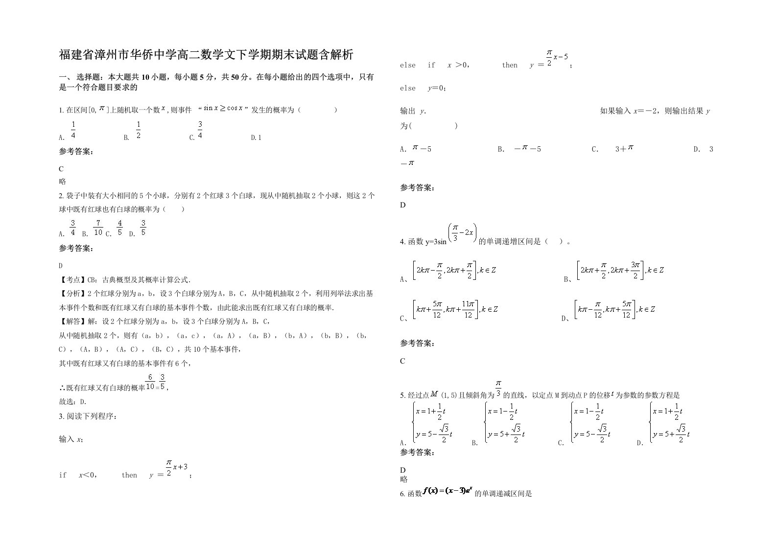 福建省漳州市华侨中学高二数学文下学期期末试题含解析