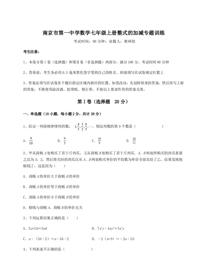 基础强化南京市第一中学数学七年级上册整式的加减专题训练练习题