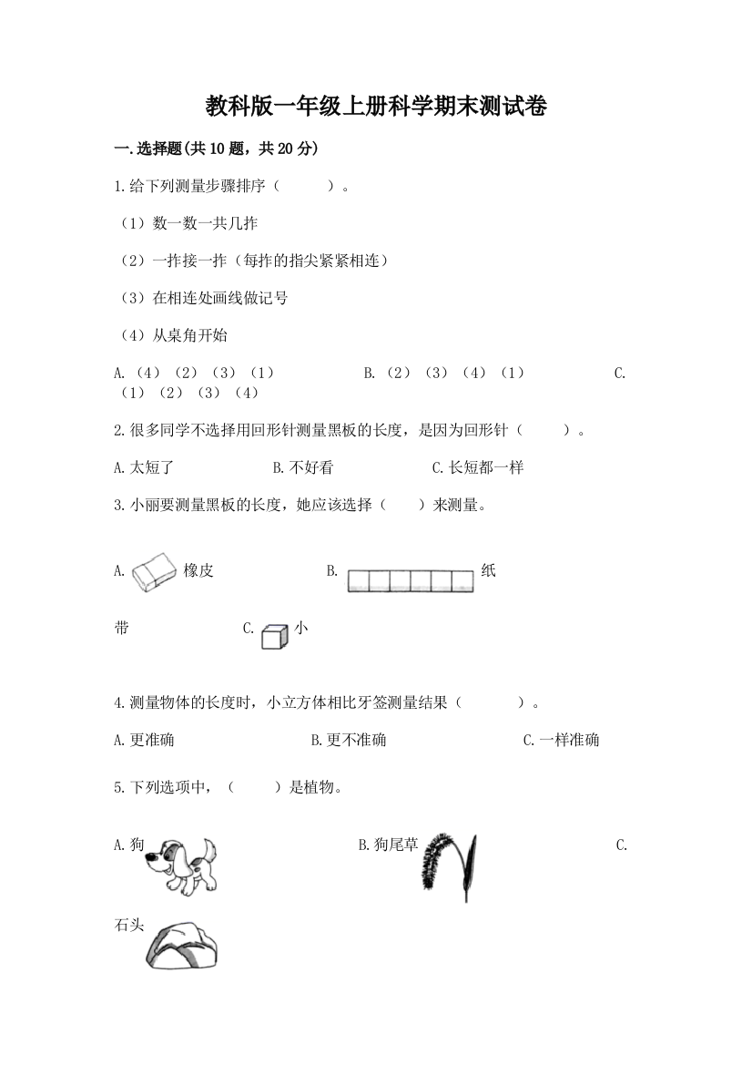 教科版一年级上册科学期末测试卷及参考答案（综合卷）