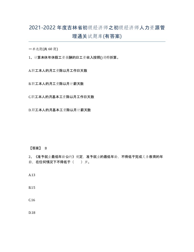 2021-2022年度吉林省初级经济师之初级经济师人力资源管理通关试题库有答案