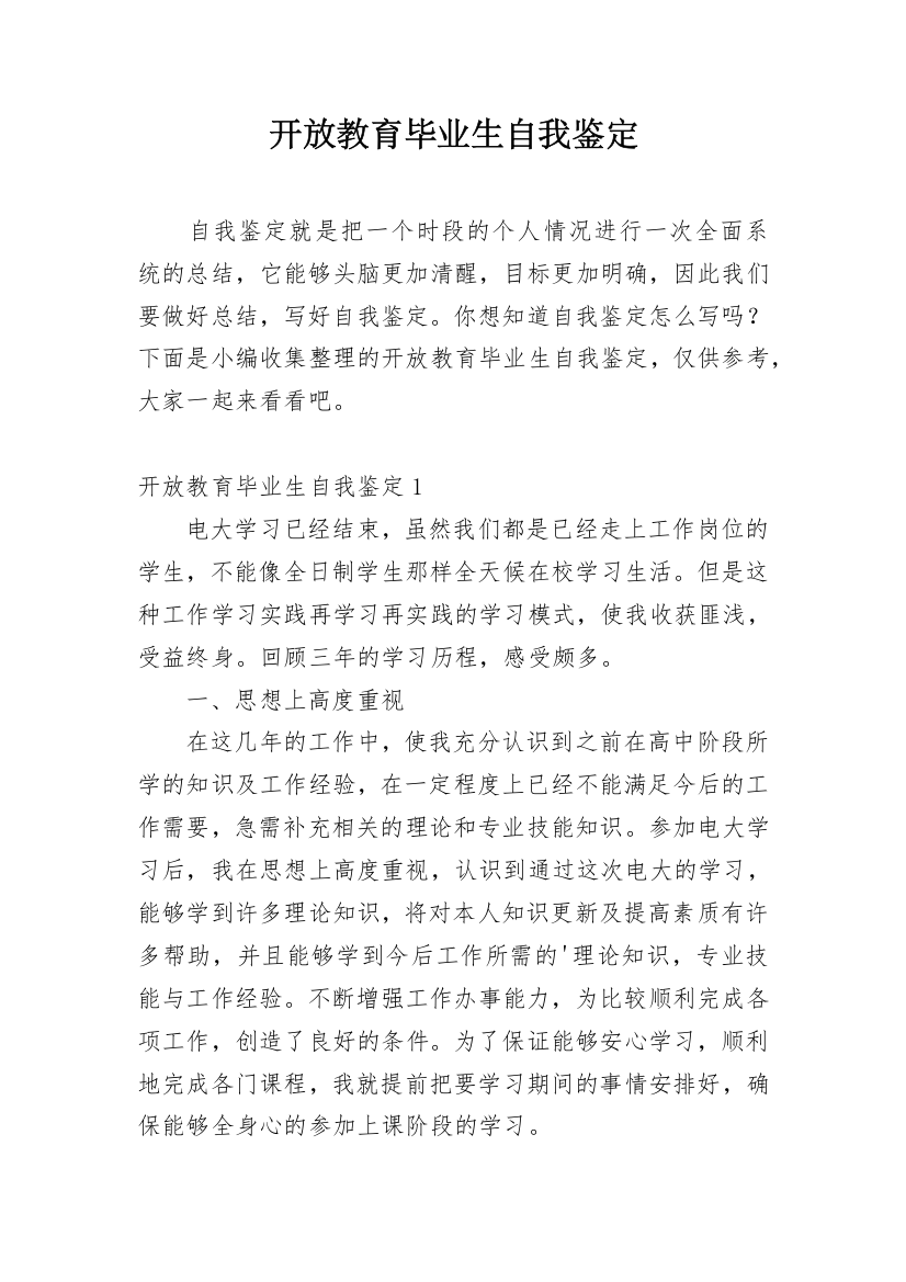 开放教育毕业生自我鉴定_4