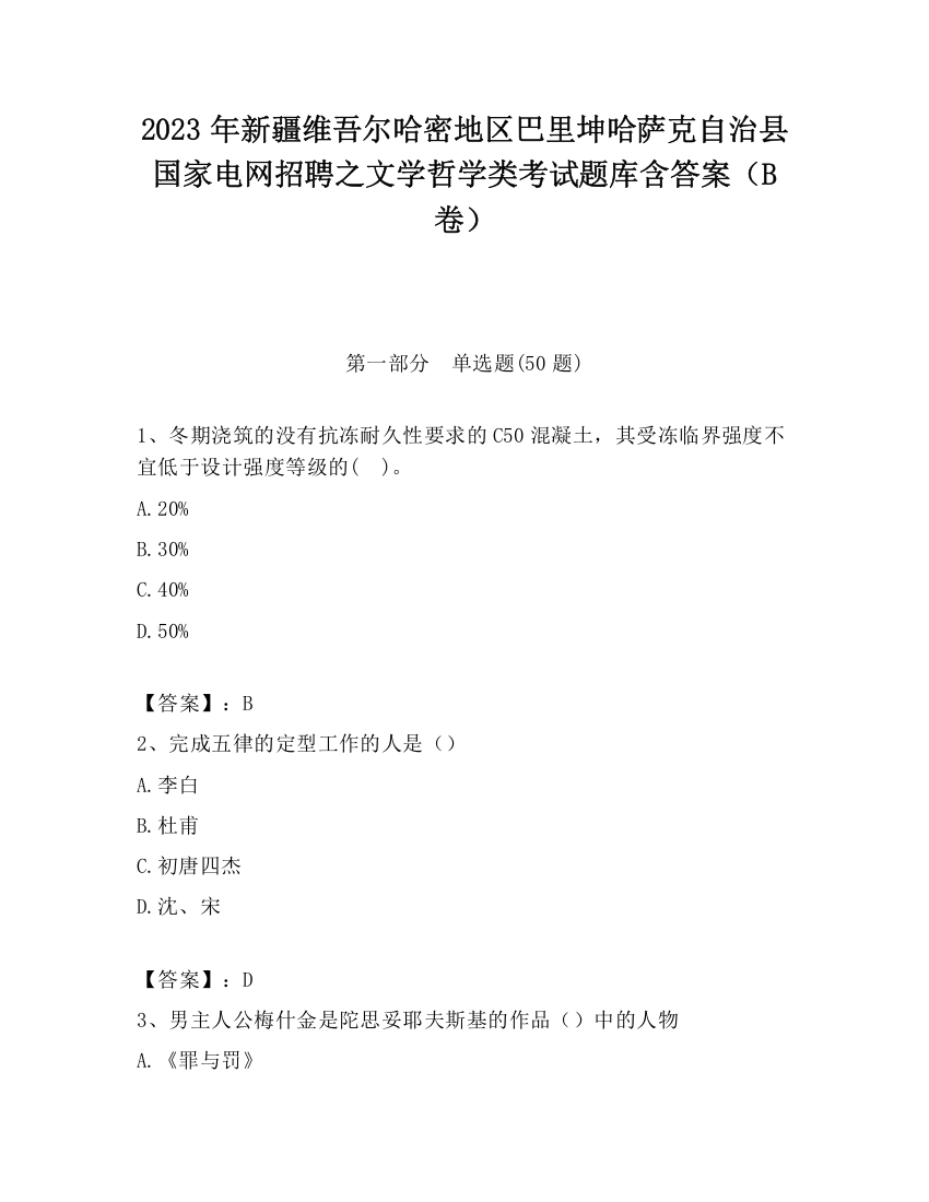 2023年新疆维吾尔哈密地区巴里坤哈萨克自治县国家电网招聘之文学哲学类考试题库含答案（B卷）