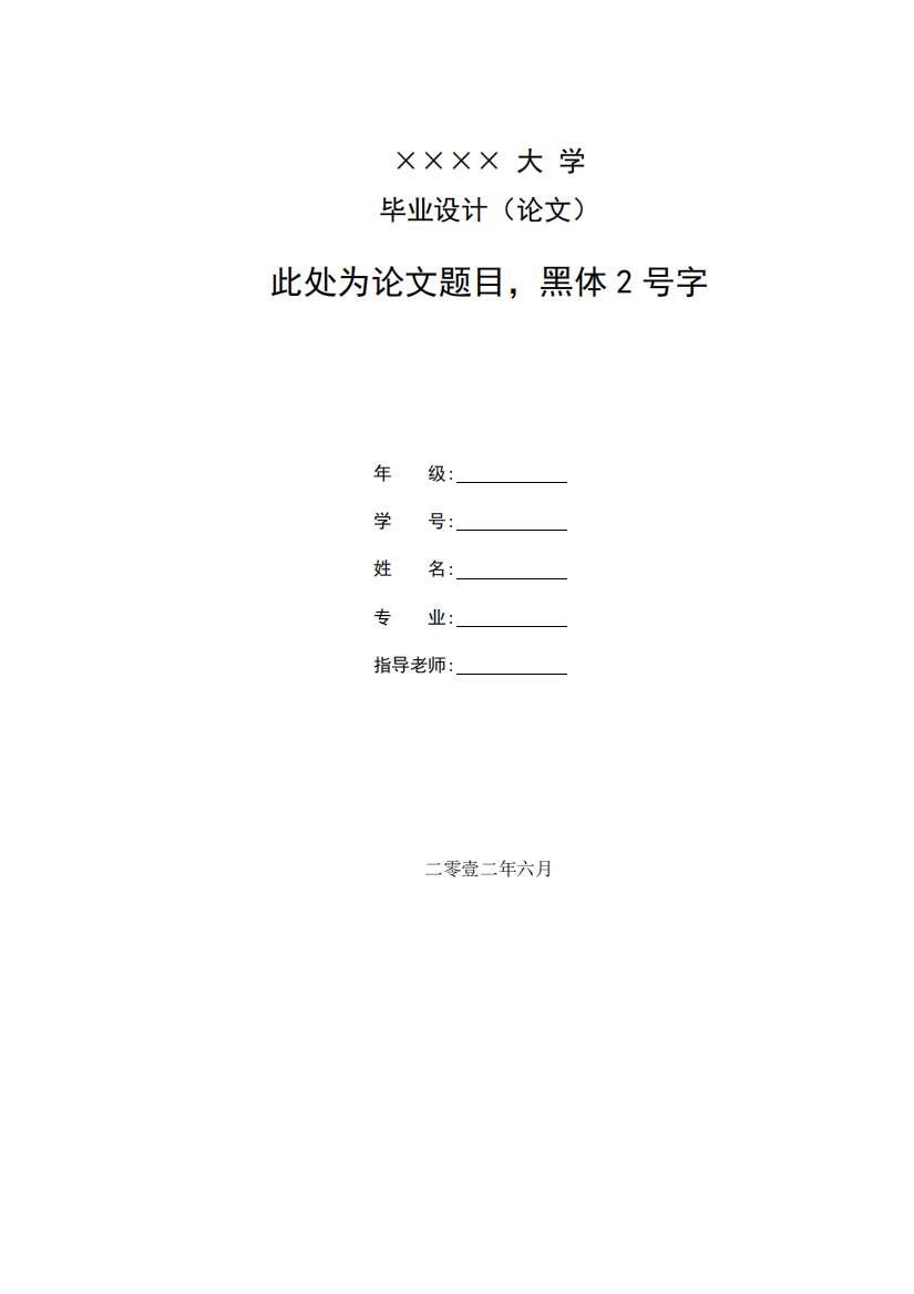 大学毕业论文模板_免费下载