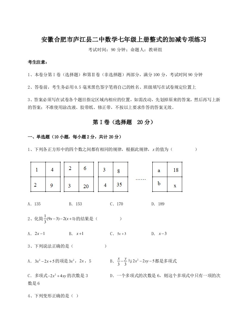 第三次月考滚动检测卷-安徽合肥市庐江县二中数学七年级上册整式的加减专项练习试题（解析版）