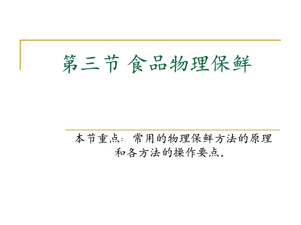 第三章第三节食品物理保鲜课件