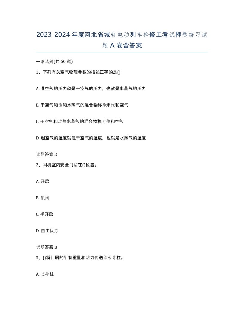 20232024年度河北省城轨电动列车检修工考试押题练习试题A卷含答案