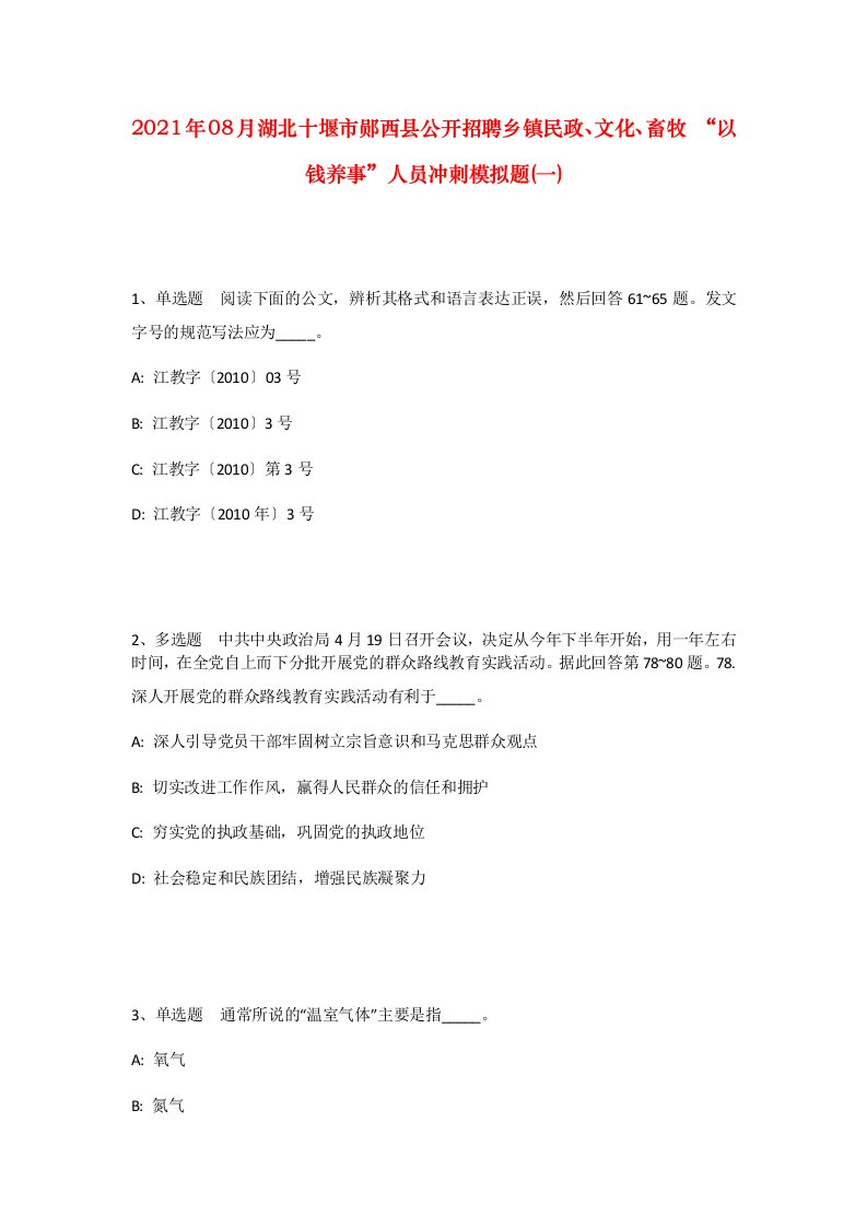 2021年08月湖北十堰市郧西县公开招聘乡镇民政文化畜牧以钱养事人员冲刺模拟题一