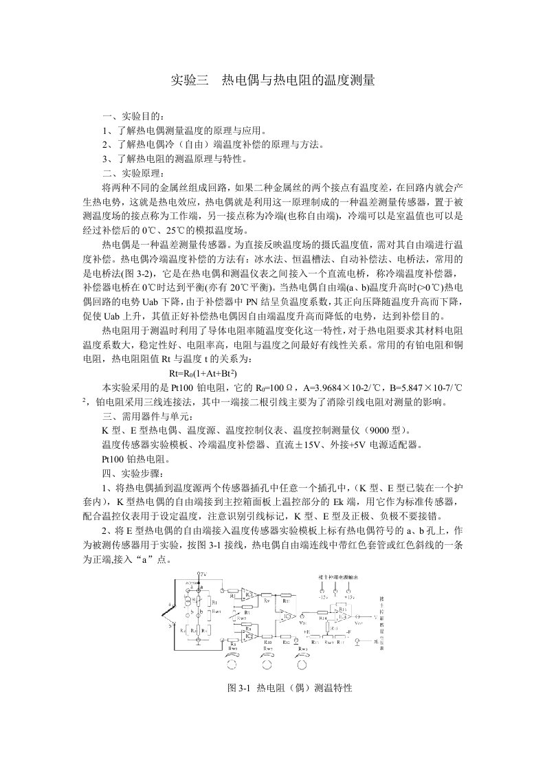 实验三,热电偶与热电阻的温度测量