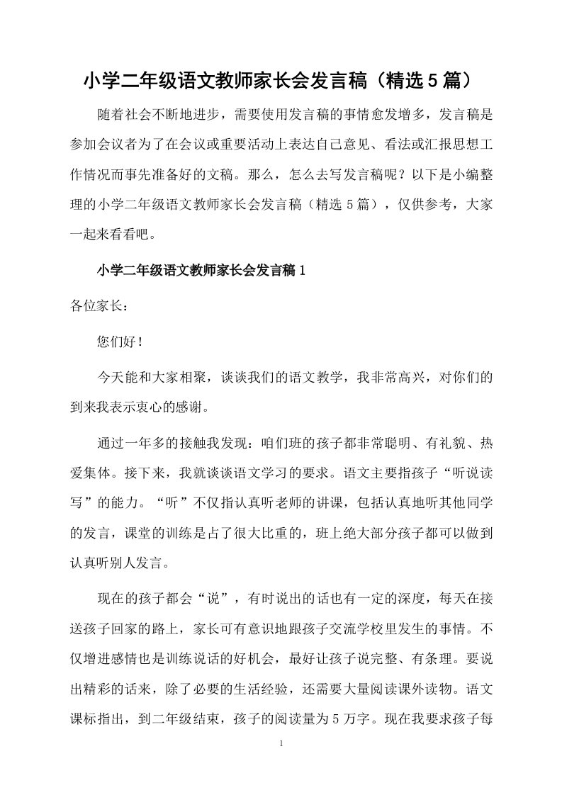 小学二年级语文教师家长会发言稿（精选5篇）