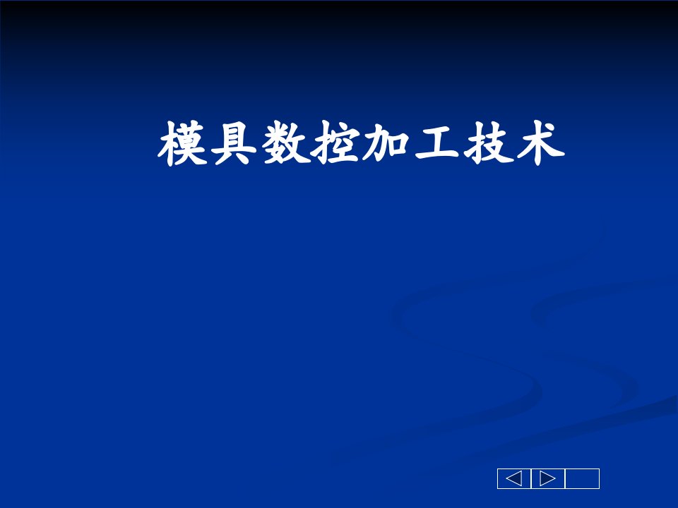 项目三___MasterCAM软件的二维加工的刀路定义及自动编程