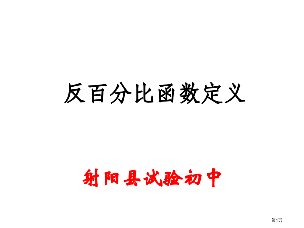 反比例函数的定义(改)省公开课一等奖全国示范课微课金奖PPT课件