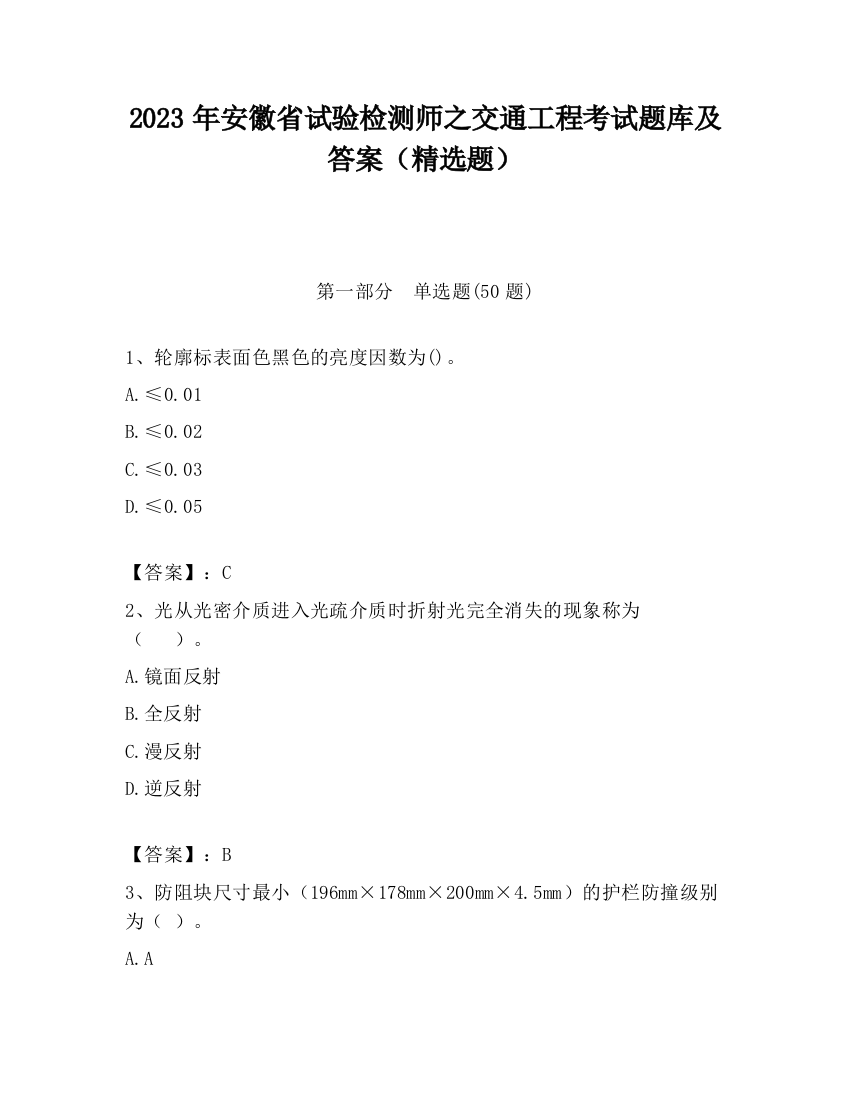 2023年安徽省试验检测师之交通工程考试题库及答案（精选题）