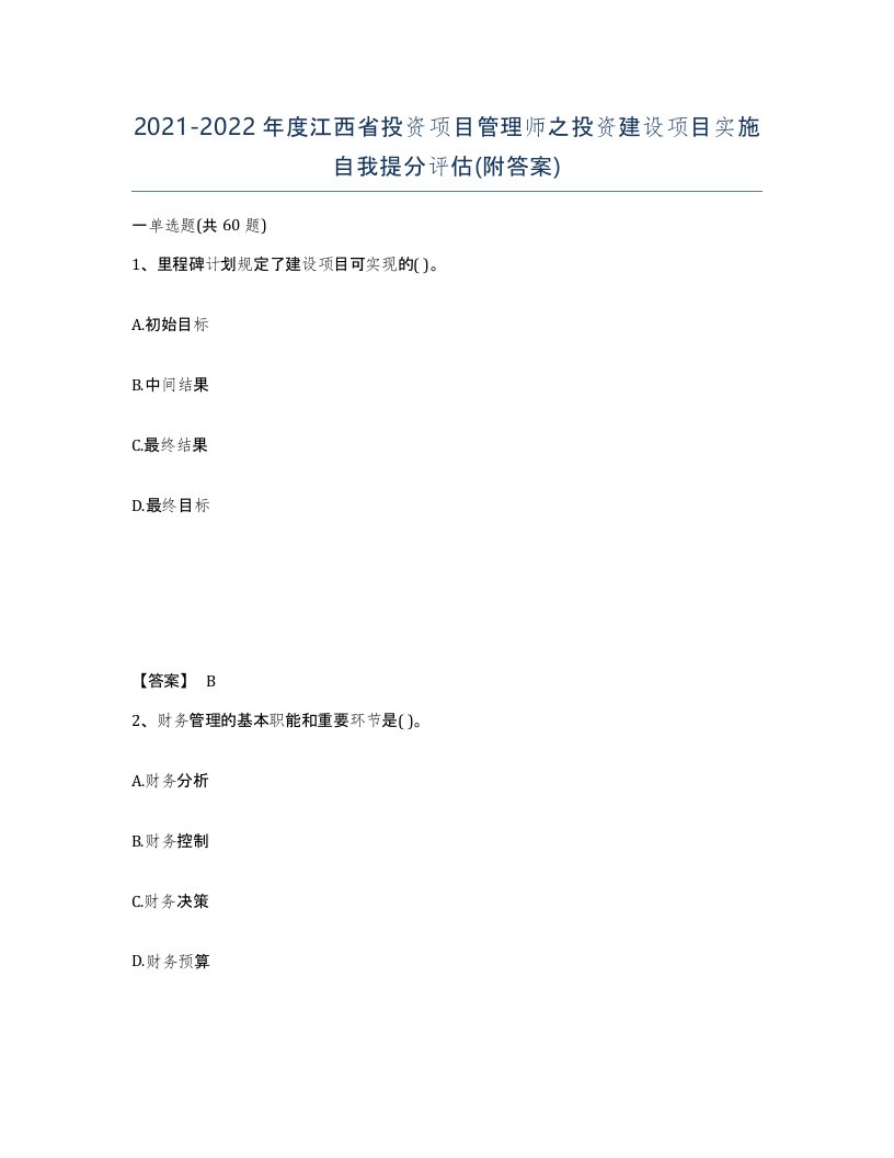 2021-2022年度江西省投资项目管理师之投资建设项目实施自我提分评估附答案