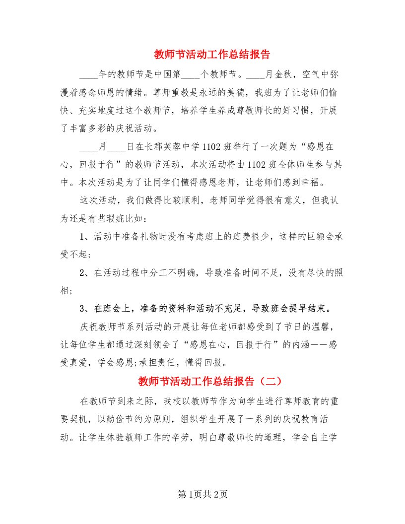 教师节活动工作总结报告（2篇）