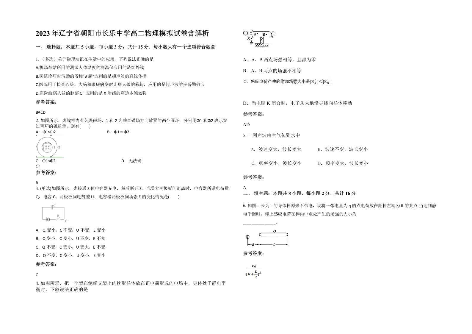 2023年辽宁省朝阳市长乐中学高二物理模拟试卷含解析