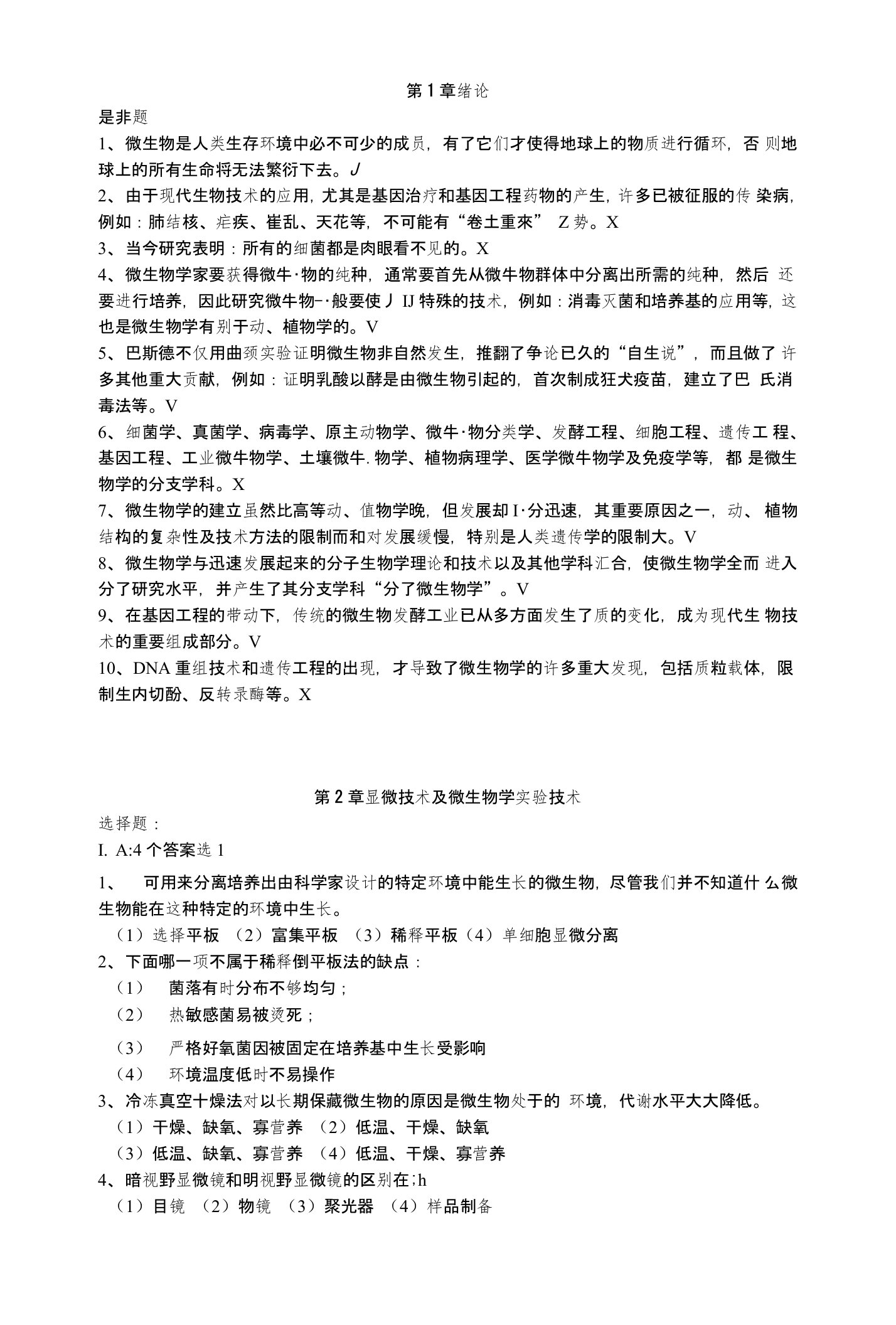 广西科技大学微生物复习题