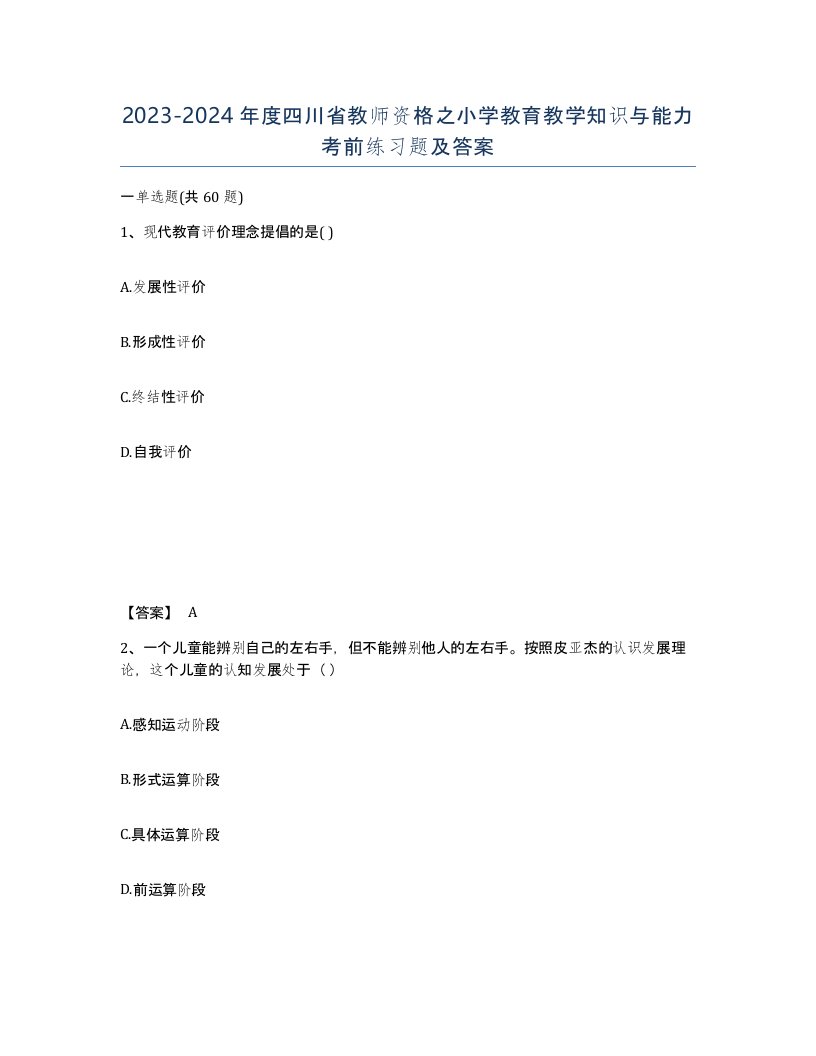 2023-2024年度四川省教师资格之小学教育教学知识与能力考前练习题及答案