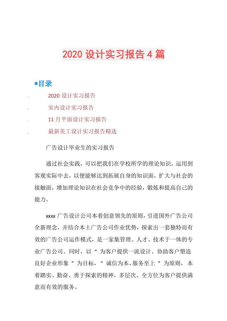 设计实习报告4篇