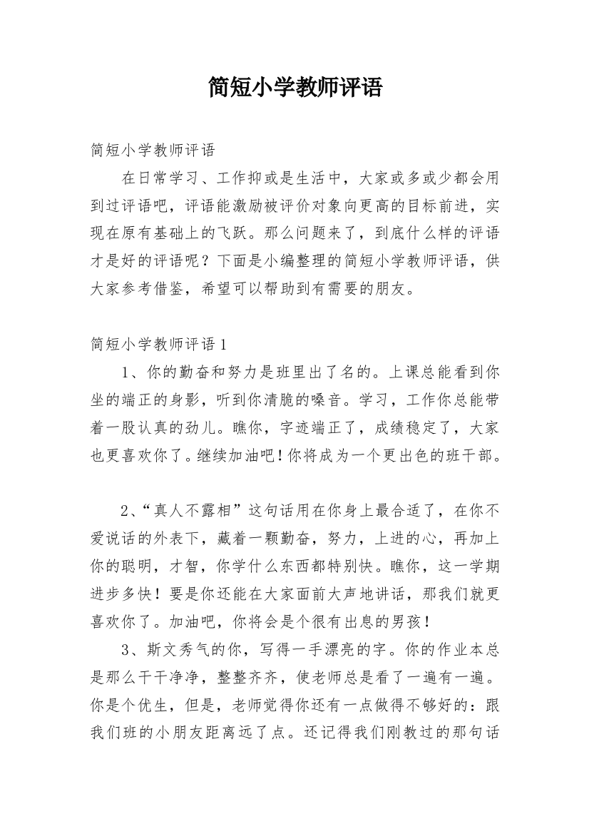 简短小学教师评语