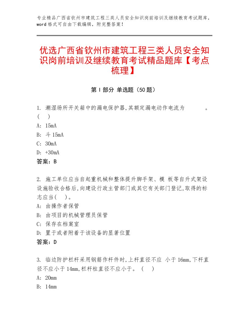 优选广西省钦州市建筑工程三类人员安全知识岗前培训及继续教育考试精品题库【考点梳理】