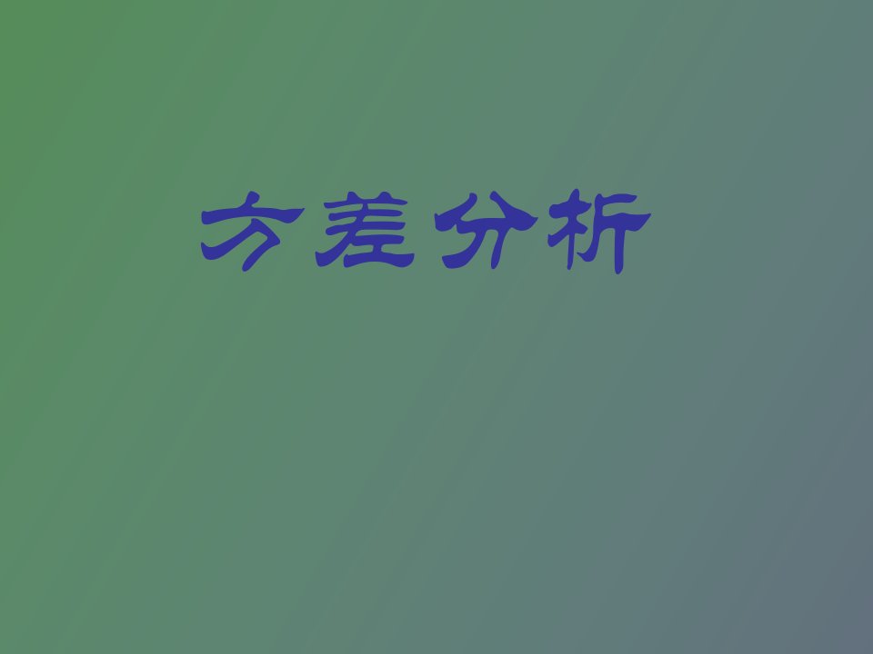 实习四方差分析