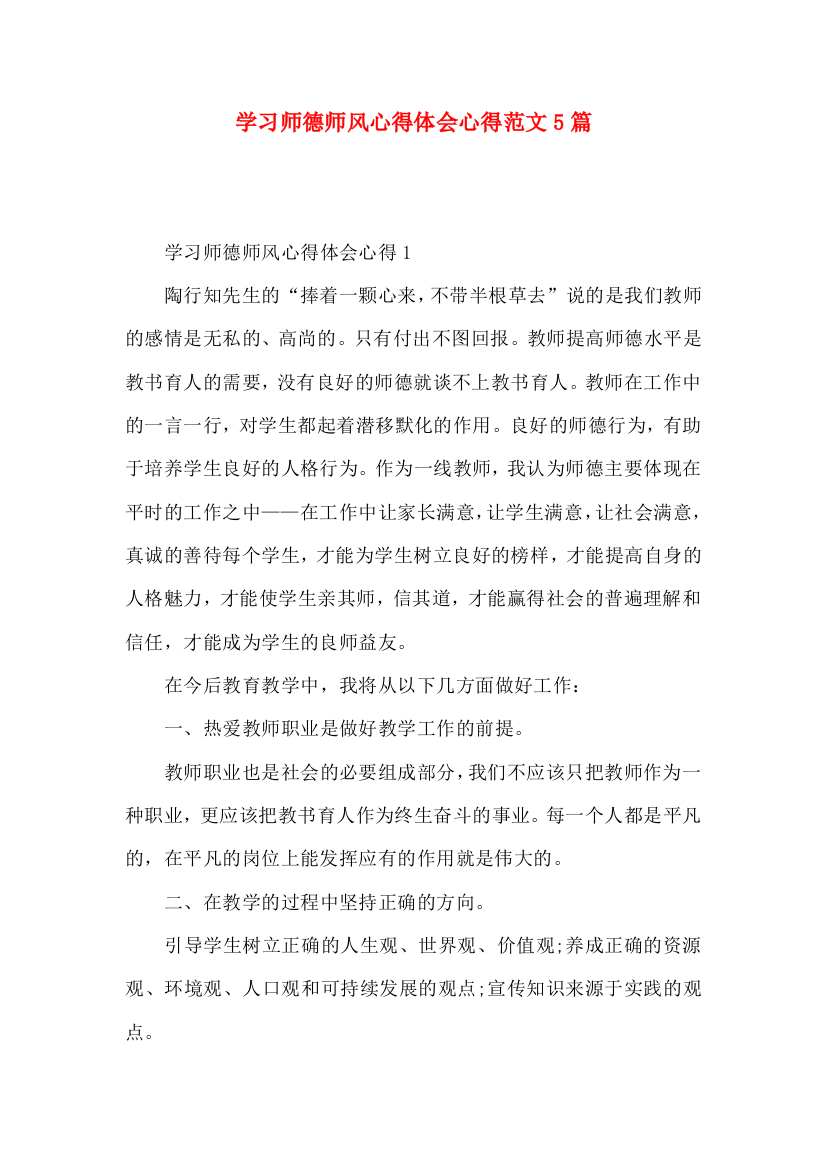 学习师德师风心得体会心得范文5篇（一）