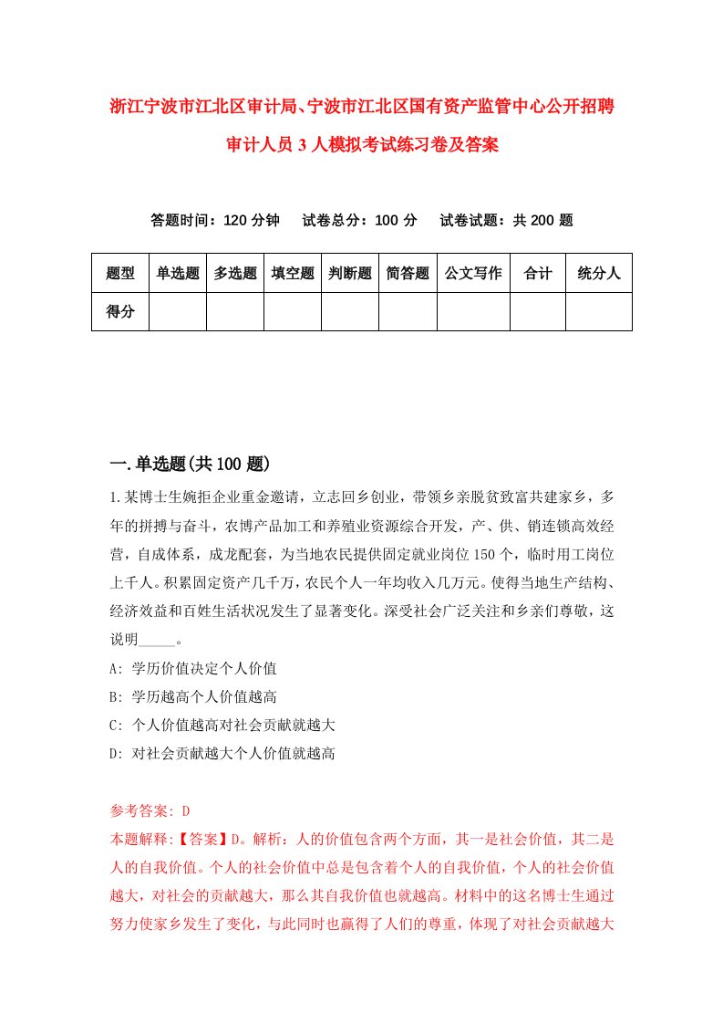 浙江宁波市江北区审计局宁波市江北区国有资产监管中心公开招聘审计人员3人模拟考试练习卷及答案第0套