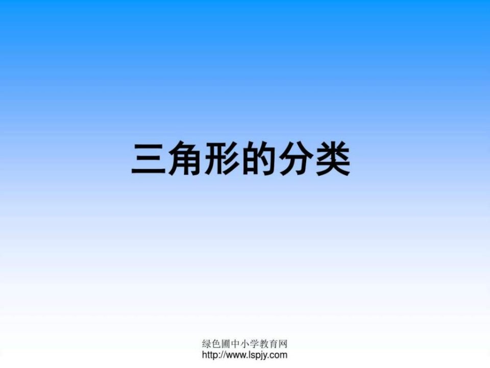 三角形的分类PPT课件.ppt6