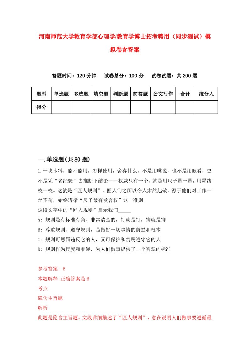 河南师范大学教育学部心理学教育学博士招考聘用同步测试模拟卷含答案1