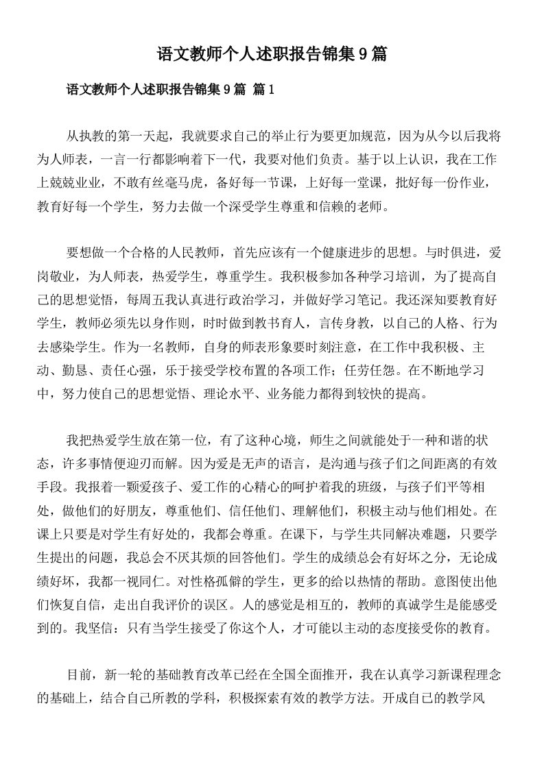 语文教师个人述职报告锦集9篇