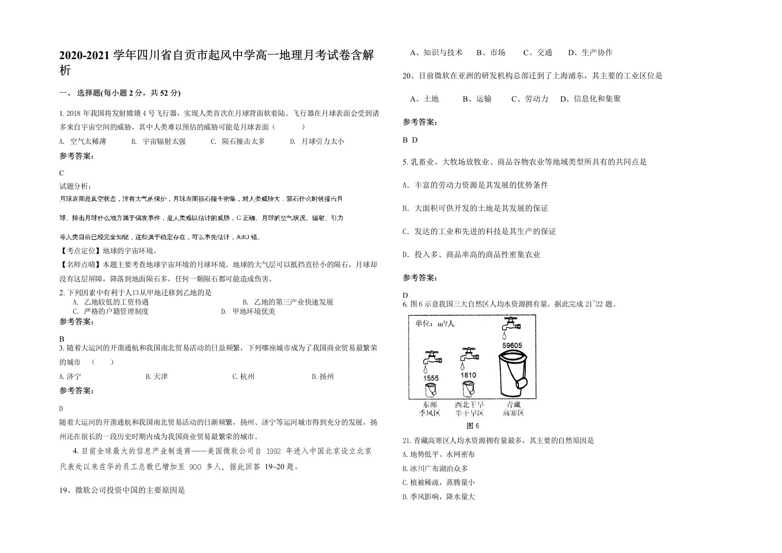 2020-2021学年四川省自贡市起风中学高一地理月考试卷含解析