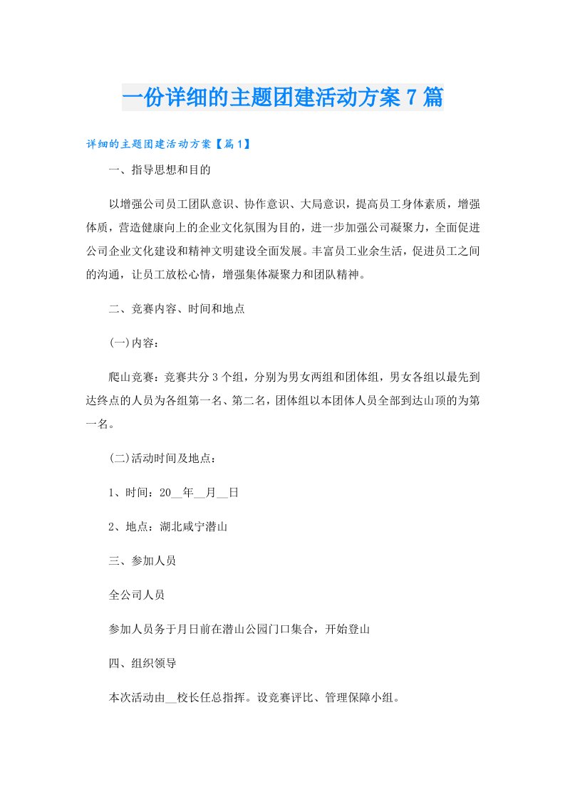 一份详细的主题团建活动方案7篇