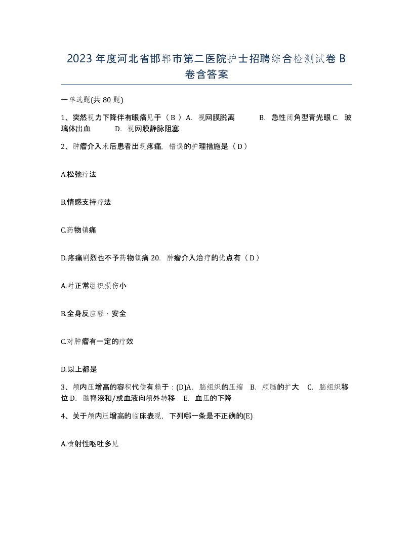 2023年度河北省邯郸市第二医院护士招聘综合检测试卷B卷含答案