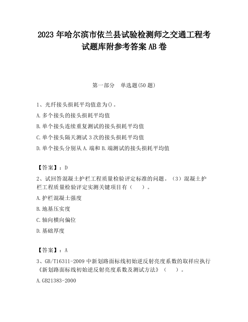 2023年哈尔滨市依兰县试验检测师之交通工程考试题库附参考答案AB卷