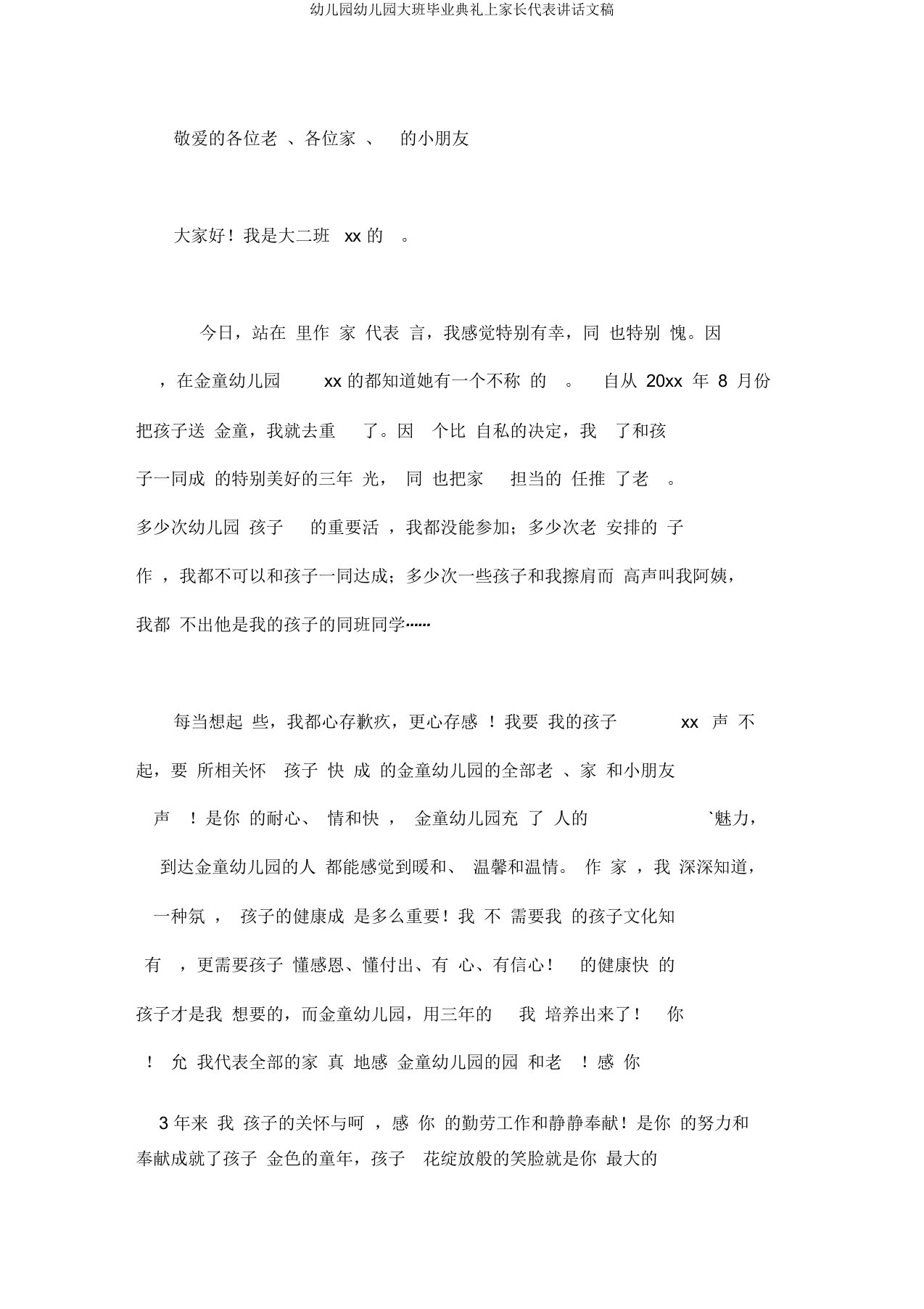 大班毕业典礼上家长代表发言文稿