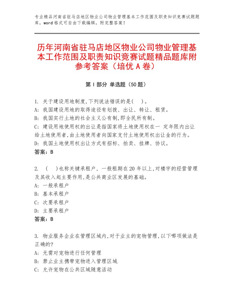 历年河南省驻马店地区物业公司物业管理基本工作范围及职责知识竞赛试题精品题库附参考答案（培优A卷）