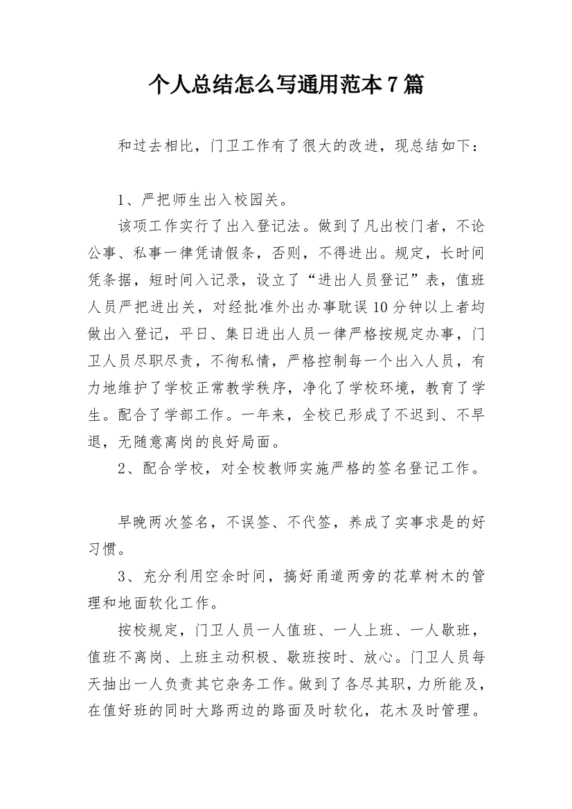 个人总结怎么写通用范本7篇