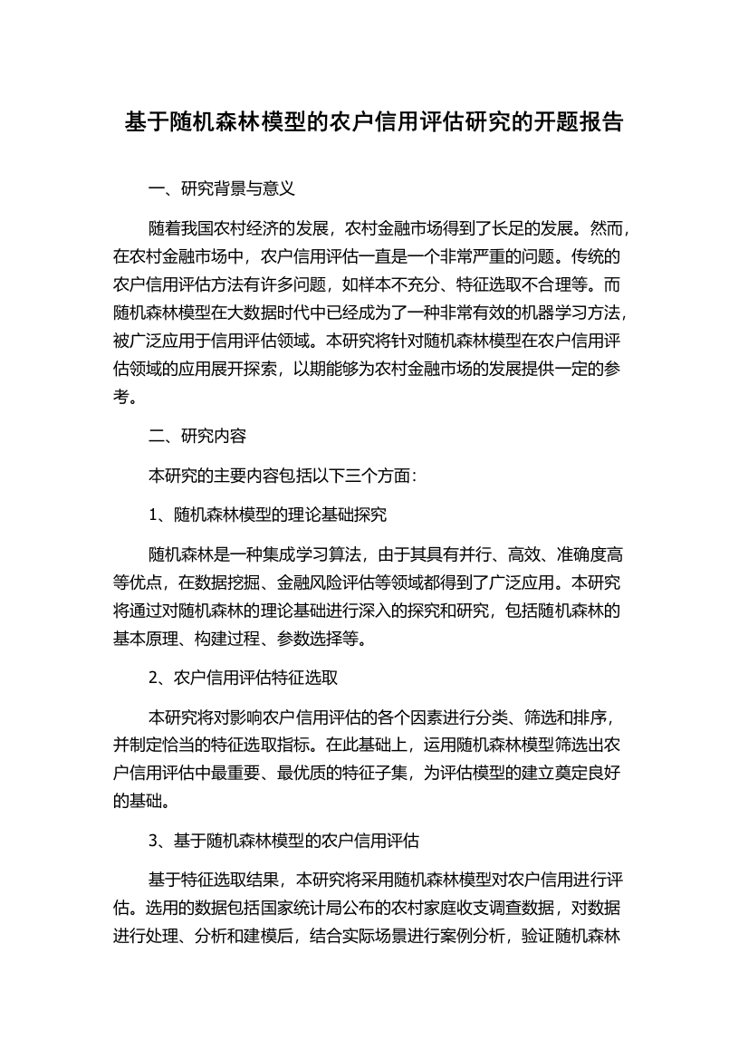 基于随机森林模型的农户信用评估研究的开题报告