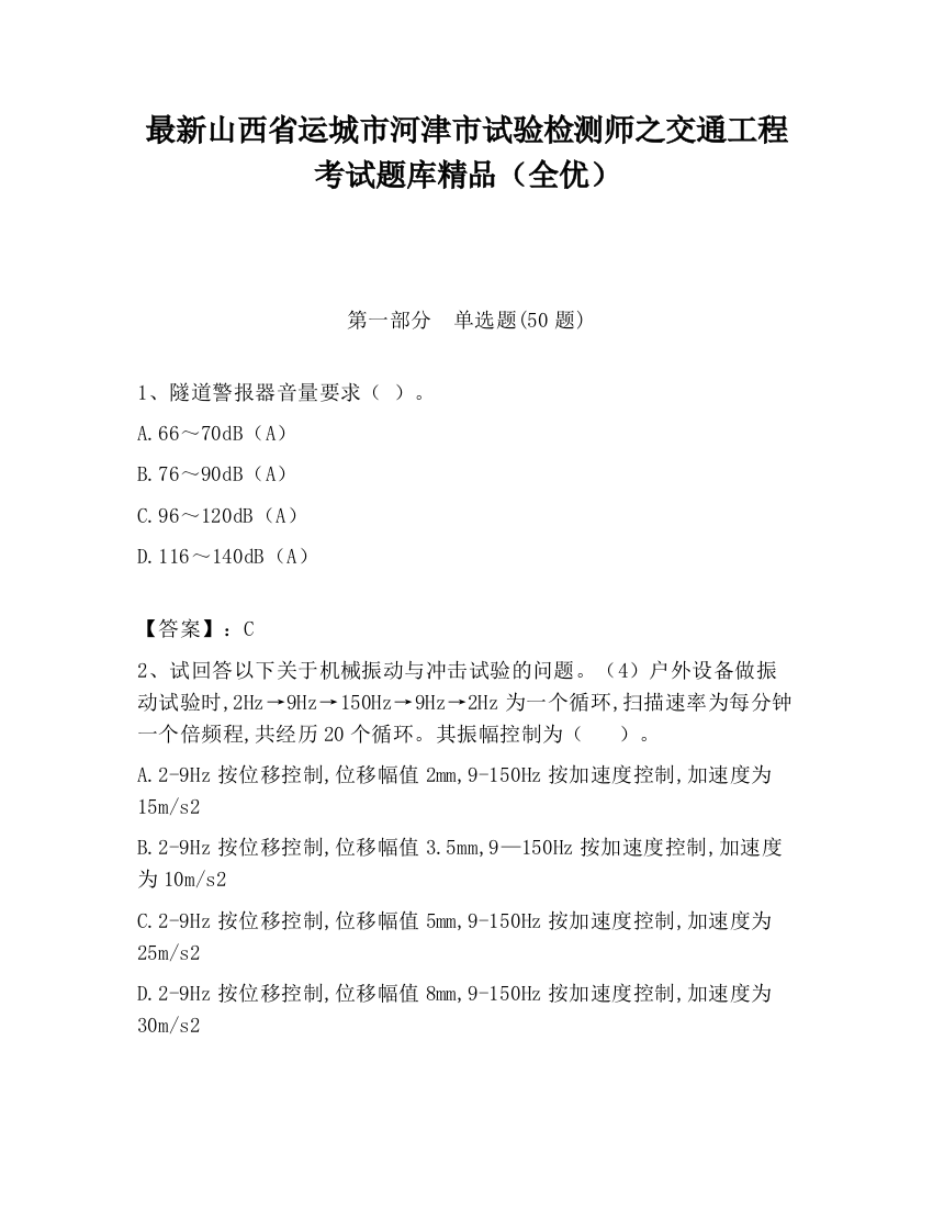 最新山西省运城市河津市试验检测师之交通工程考试题库精品（全优）